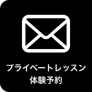 プライベートレッスン体験予約